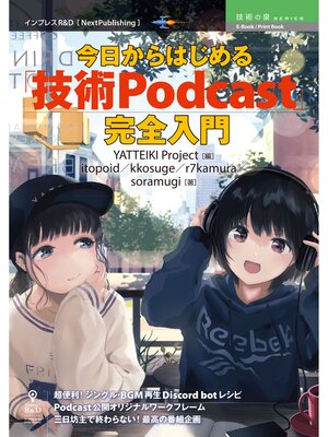cover image of 今日からはじめる「技術Podcast」完全入門